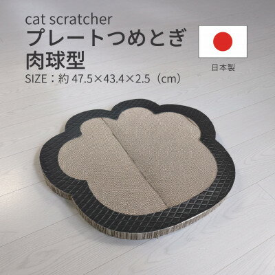 【ふるさと納税】日本製 猫用 プレート爪とぎ肉球型 ブラック【1711268】