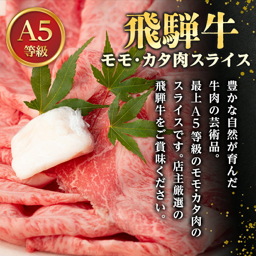 【ふるさと納税】飛騨牛A5等級　モモ・カタ肉 スライス 約500g(すき焼き・しゃぶしゃぶ用) 黒毛和牛_ 飛騨牛 黒毛和牛 和牛 モモ カタ肉 スライス すき焼き しゃぶしゃぶ 人気 美味しい【配送不可地域：離島】【1076920】 f213811-godo-10000311 岐阜県神戸町 サンプル画像2