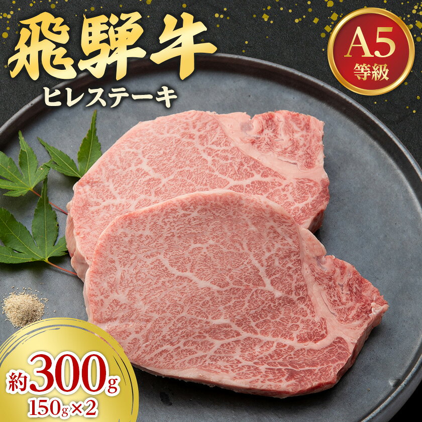 飛騨牛A5等級 ヒレステーキ 約300g(150g×2)_ 飛騨牛 和牛 ヒレ ステーキ 人気 美味しい[配送不可地域:離島]