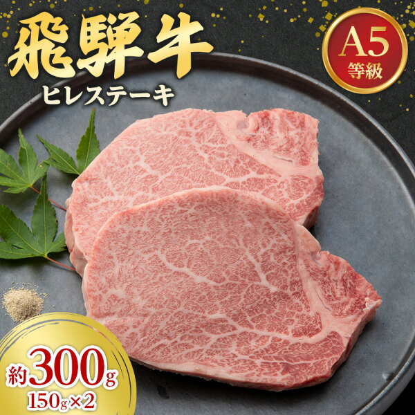 飛騨牛A5等級 ヒレステーキ 約300g(150g×2)_ 飛騨牛 和牛 ヒレ ステーキ 人気 美味しい【配送不可地域:離島】【1125930】