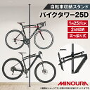 【ふるさと納税】ミノウラのバイクタワー BikeTower25D 自転車展示台 2台用 ブラック【1133199】
