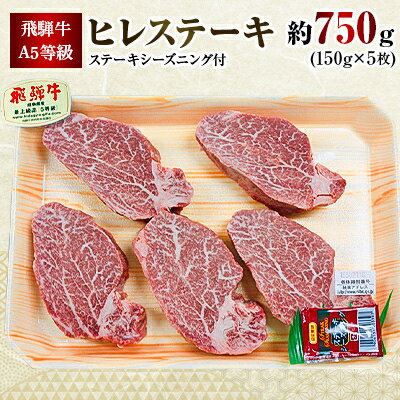 【ふるさと納税】飛騨牛A5等級ヒレステーキ約750g(150g×5)【1125932】
