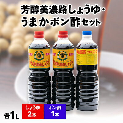 芳醇美濃路しょうゆ(1L×2本)、うまかボン酢(1L×1本)セット