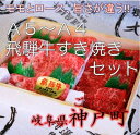 【ふるさと納税】A5〜A3飛騨牛すき焼きセット