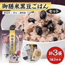 6位! 口コミ数「0件」評価「0」【ギフライス】御膳米黒豆ごはん 3袋セット【1066765】