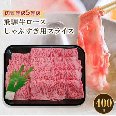 飛騨牛ロースしゃぶすき用スライス 400g[配送不可地域:離島]