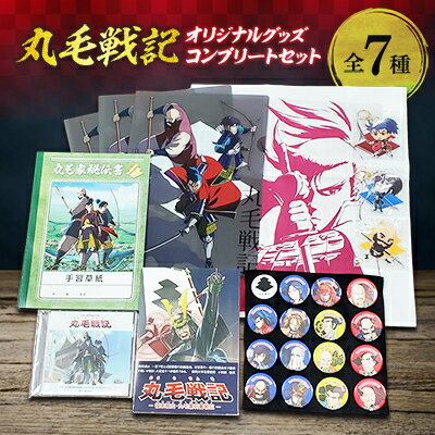 9位! 口コミ数「0件」評価「0」丸毛戦記オリジナルグッズ　コンプリートセット【1117264】