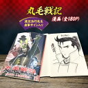 【ふるさと納税】【渡辺浩行先生直筆サイン入り】漫画「丸毛戦記」(1話完結)【1117268】