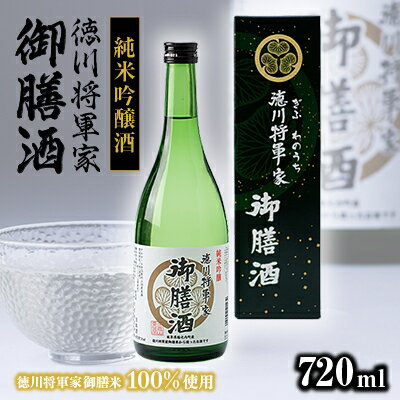 純米吟醸酒　徳川将軍家御膳酒 720ml×1本