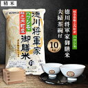 1位! 口コミ数「0件」評価「0」【夫婦茶碗付】徳川将軍家御膳米10kg【1132406】