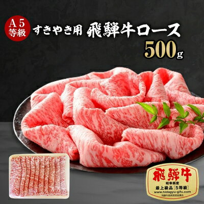 A5等級 飛騨牛ロースすきやき用500g(冷凍)