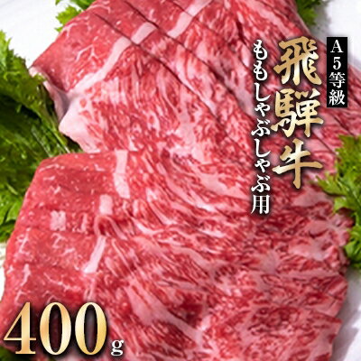 A5等級 飛騨牛ももしゃぶしゃぶ用400g(冷凍)