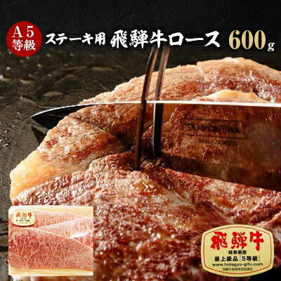 A5等級 飛騨牛ロースステーキ用600g(冷凍)