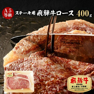 A5等級 飛騨牛ロースステーキ用400g(冷凍)[配送不可地域:離島]