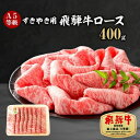 【ふるさと納税】A5等級 飛騨牛ロースすきやき用400g(冷凍)【1132921】