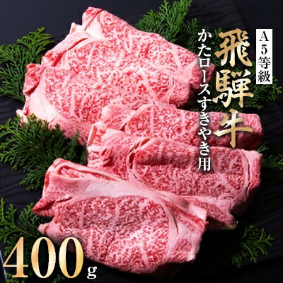 A5等級 飛騨牛かたロースすきやき用400g(冷凍)