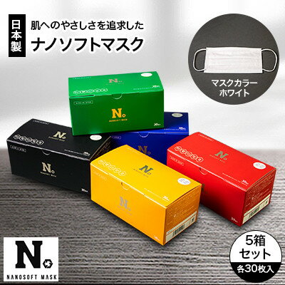 日本製 ナノソフトマスク #NSR01-BK,RE,BU,YE,GN 5箱セット