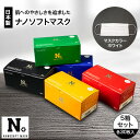 【ふるさと納税】日本製　ナノソフトマスク　#NSR01-BK,RE,BU,YE,GN　5箱セット【1141793】