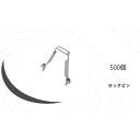 【ふるさと納税】KRH 足場 ロックピン KN-2 500個【1284060】