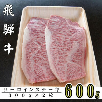 A5ランク飛騨牛サーロインステーキ用600g【配送不可地域：離島】【1307427】