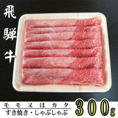 A5ランク飛騨牛赤身肉スライス300g(モモ又はカタ)[配送不可地域:離島]