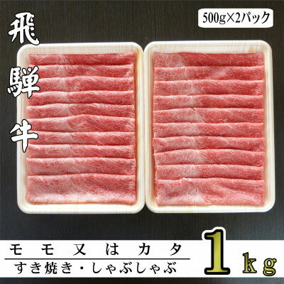 A5ランク飛騨牛赤身肉スライス1kg(モモ又はカタ)