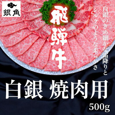[飛騨牛]白銀焼肉用500g[配送不可地域:離島]