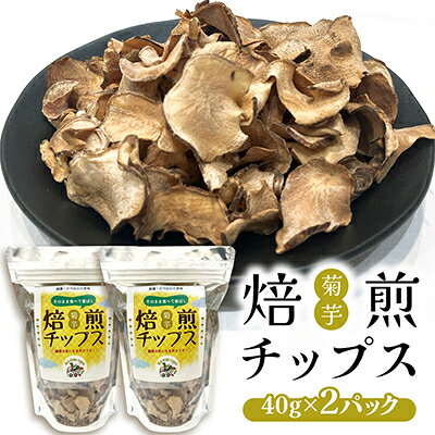 【ふるさと納税】【岐阜県輪之内町産】菊芋焙煎チップス(40g×2パック)【1751322】