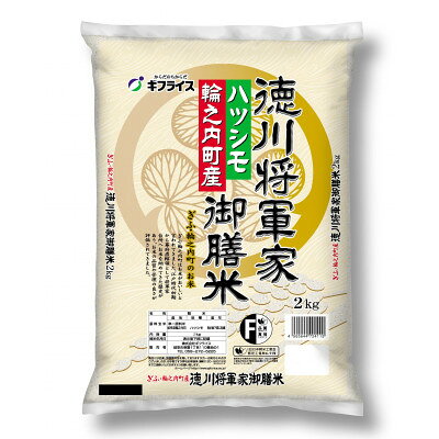 【岐阜県輪之内町産米ハツシモ】徳川将軍家御膳米(精米) 2kg【1779909】