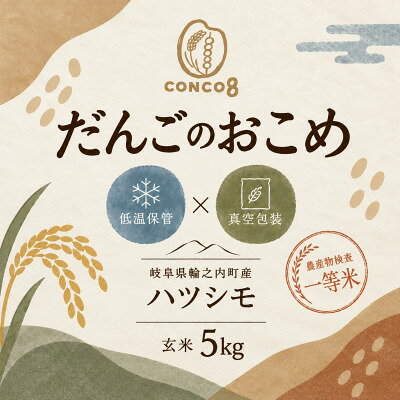 【令和7年産】岐阜県輪之内町産　ハツシモ　玄米　5kg | 低温保管・真空包装【配送不可地域：離島】【1788080】
