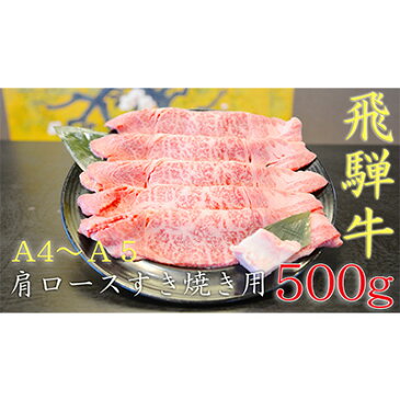 【ふるさと納税】飛騨牛肩ロースすき焼き用（A4〜A5等級）約500g　【お肉・牛肉・ロース・すき焼き・飛騨牛・肩ロース】