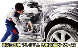 【ふるさと納税】手洗い洗車　プレミアム　洗車券3回分　Sサイズ　【体験チケット・手洗い洗車・洗車券】 画像1