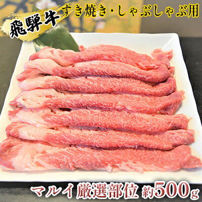 飛騨牛すき焼き・しゃぶしゃぶ用 マルイ厳選部位約500g [牛肉・飛騨牛・すき焼き・しゃぶしゃぶ用・500g]