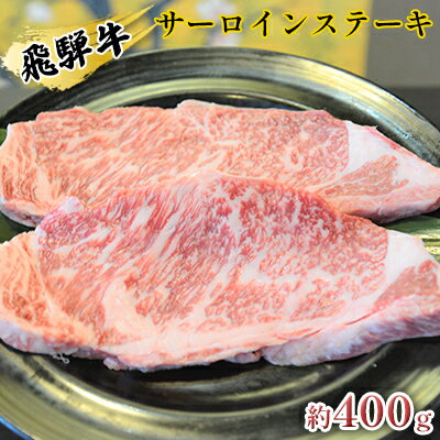 飛騨牛サーロインステーキ 約400g(約200g×2枚) [牛肉・サーロイン・飛騨牛・サーロインステーキ・約400g]