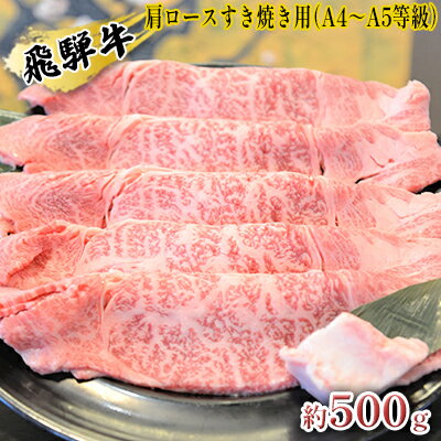 飛騨牛肩ロースすき焼き用（A4～A5等級）約500g　【お肉・牛肉・ロース・すき焼き・飛騨牛・肩ロース】