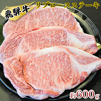 飛騨牛リブロースステーキ　約600g（約200g×3枚）　【お肉・牛肉・ロース・ステーキ・飛騨牛・リブロースステーキ・約600g】