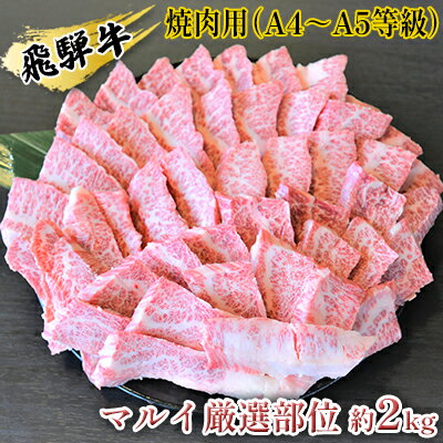 飛騨牛焼肉用（A4～A5等級）マルイ厳選部位約2kg（約500g×4）　【お肉・牛肉・焼肉・バーベキュー・飛騨牛・焼肉用・約2kg】