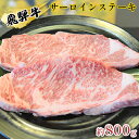 【ふるさと納税】飛騨牛サーロインステーキ　約800g（約200g×4枚）　【牛肉・サーロイン・お肉・ステーキ・飛騨牛・サーロインステーキ・約800g】