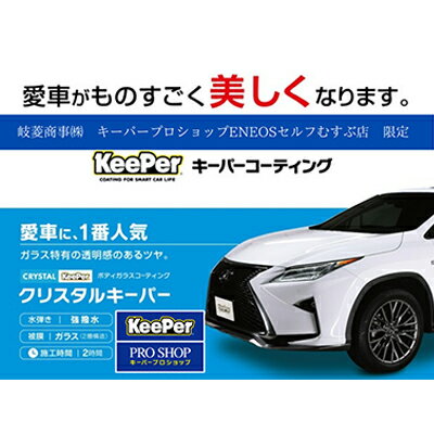 クリスタルキーパーコーティング施工券SSサイズ [体験チケット・コーティング券・メンテナンス・車メンテナンス・ガラスコーティング]