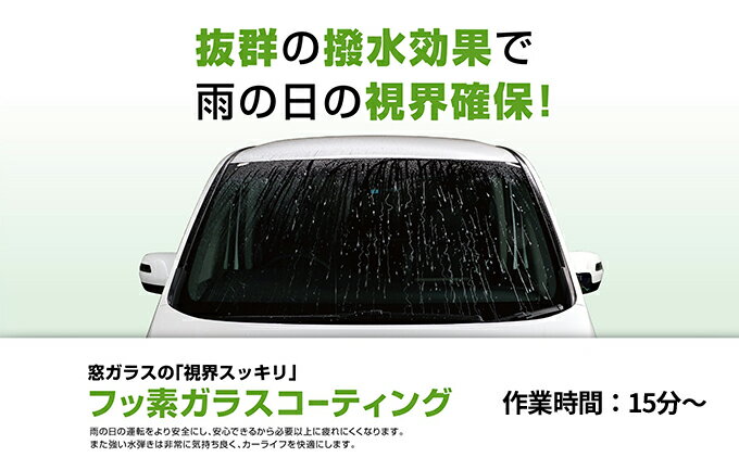 【ふるさと納税】超撥水ガラスコーティング　全面　L～LLサイズ　【体験チケット・ガラスコーティング・撥水効果・撥水】