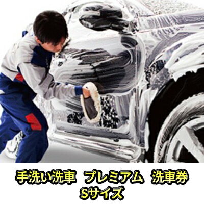 内容洗車券（ハガキサイズ用紙）事業者岐菱商事株式会社備考※画像はイメージです。 ※有効期限：発送日から6ヵ月。 ※本洗車券は転売・譲渡することはできません。 ※本洗車券をご利用される際は、運転免許証等による返礼品の受領者確認をさせて頂く場合がございます。 ・ふるさと納税よくある質問はこちら ・寄附申込みのキャンセル、返礼品の変更・返品はできません。あらかじめご了承ください。【ふるさと納税】手洗い洗車　プレミアム　洗車券　Sサイズ　【体験チケット・手洗い洗車・洗車券】 手洗い洗車のプレミアムコース。手洗洗車は、予備洗浄ののち泡をかけてふかふかのムートンで優しく洗います。アンダーウォッシュ・下回りピッチも。そして、ホイールクリーニング・タイヤワックス・運転席と助手席の掃除機掛けを行います。内窓ふきは別途料金が発生します。洗車機では届かない所もキレイにします。コーティング施工車にも洗車していただけます。 Sサイズ：8.5m³以上～10.5m³未満※キーパーコーティングのHP「車種サイズ一覧」よりご確認ください。 ◆本洗車券で行えるサービスについて ・本券で施工可能な車種はSサイズになります。必ず車種サイズをご確認下さい。 ・岐菱商事のセルフむすぶ店限定になります。 ・手洗い洗車以外のメニューに変更することは出来ません。 ・水垢落としや内部清掃などのオプションサービスについては、別途費用が発生します。 ・他の割引との併用はできません。ご注意ください。 ◆予約方法 ・洗車券と共に案内を同封いたします。 ・セルフむすぶ店へネット予約またはお電話にてご予約ください。 ※予約サイトからお申し込みの方は、希望店舗（セルフむすぶ店）を選び、手洗い洗車のサイズを選択し、店舗への連絡事項に「ふるさと納税」とご入力ください。 ・ご予約いただいた日時に、予約の店舗まで「洗車券」を持参の上ご来店ください。 ・施工には約30分からの時間を頂戴いたします。 ・お車の汚れなど気になる箇所がありましたら、ご相談ください。 寄附金の用途について 子育て支援・学校教育の充実に関する事業 社会福祉（高齢者、障がい者）等の向上に関する事業 産業及び観光に関する事業 環境保全に関する事業 防災及び防犯に関する事業 生涯学習・スポーツ振興に関する事業 芸術・文化活動に関する事業 町長におまかせ 受領証明書及びワンストップ特例申請書のお届けについて 入金確認後、注文内容確認画面の【注文者情報】に記載の住所にお送りいたします。発送の時期は、入金確認後1～2週間程度を目途に、お礼の特産品とは別にお送りいたします。 ■　ワンストップ特例について ワンストップ特例をご利用される場合、1月10日までに申請書が下記住所まで届くように発送ください。 マイナンバーに関する添付書類に漏れのないようご注意ください。 　〒430-7712　静岡県浜松市中央区板屋町111－2　浜松アクトタワー12階 　レッドホースコーポレーション株式会社 　ふるさと納税サポートセンター　「安八町　ふるさと納税」　宛