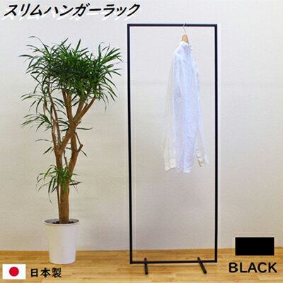 【ふるさと納税】スリムハンガーラック W550 黒 衣類収納 コート インテリア 洋服収納 組み立て必要