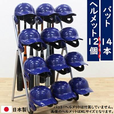 ヘルメットバットスタンド ヘルメット12個タイプ 野球 卒団記念品　【インテリア・ヘルメット・野球バット・卒団記念品・組み立て必要】