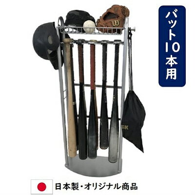 【ふるさと納税】玄関用バットスタンド 野球 ソフトボール グローブ 10本 フック付き　【インテリア・...