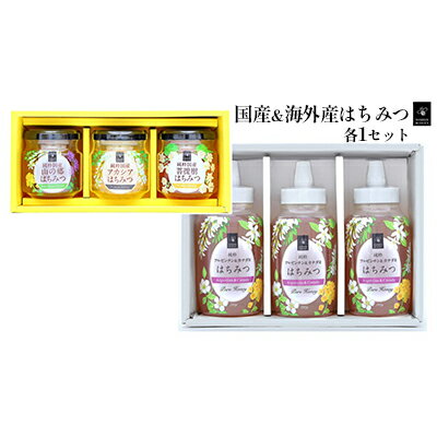 【ふるさと納税】国産はちみつ120g 3本入り・アルゼンチン&カナダ産はちみつ720g 3本入り セット 蜂蜜 アルゼンチン産 ハチミツ ハニー 【ふるさと納税】国産はちみつ120g 3本入り・アルゼンチン&カナダ産はちみつ720g 3本入り セット 蜂蜜 アルゼンチン産 ハチミツ ハニー