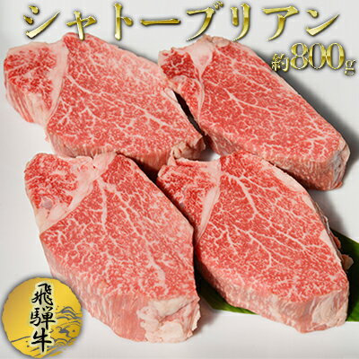 【ふるさと納税】飛騨牛シャトーブリアン約800g（4～6枚切り）　【お肉・牛肉・飛騨牛・シャトーブリアン・約800g・最高級部位】