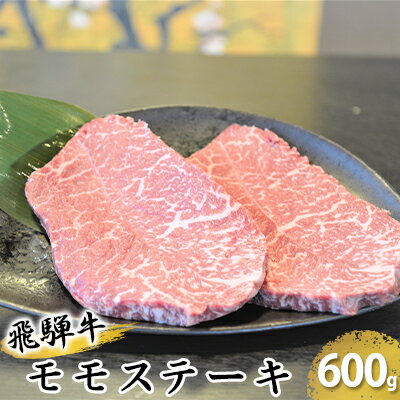 【ふるさと納税】飛騨牛モモステーキ約600g（150g×4p