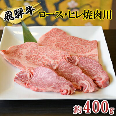 飛騨牛 ロース・ヒレ焼肉用約400g(約200g×2p)A4〜A5等級使用 [お肉・牛肉・ヒレ・ロース・焼肉・飛騨牛・焼肉用・約400g]