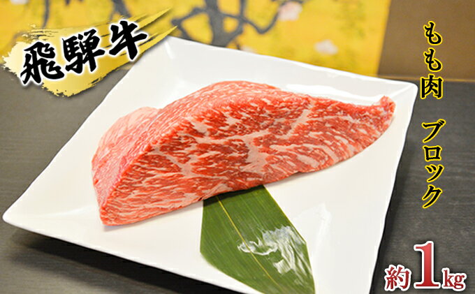 【ふるさと納税】飛騨牛もも肉　ブロック約1kg（焼肉・ローストビーフ等に）タレ付き　A4～A5等級使用 お肉 牛肉 モモ