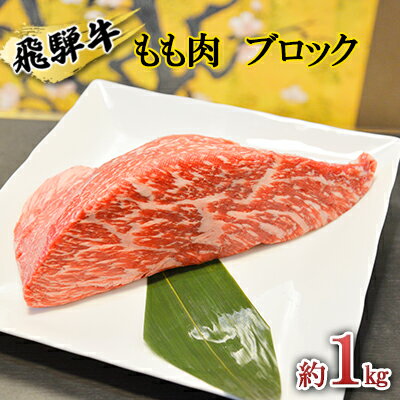 飛騨牛 【ふるさと納税】飛騨牛もも肉　ブロック約1kg（焼肉・ローストビーフ等に）タレ付き　A4～A5等級使用　【お肉・牛肉・モモ・飛騨牛・もも肉・ブロック・約1kg】